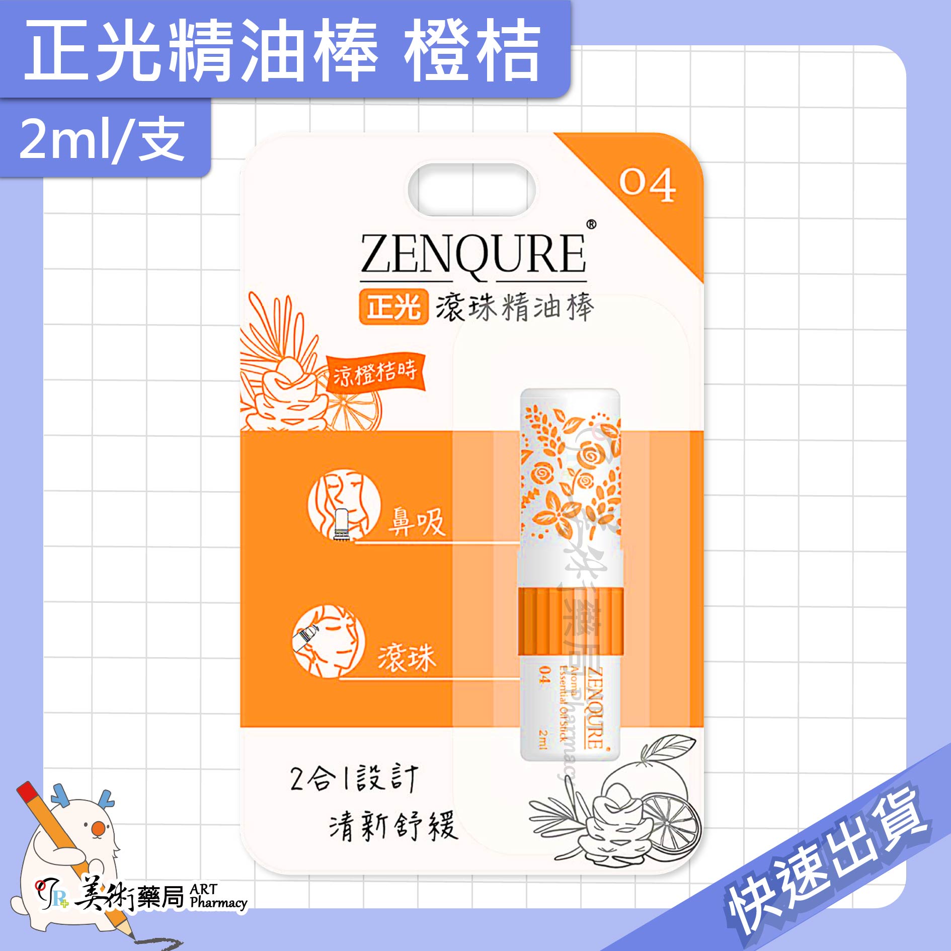 正光精油棒 鼻暢涼薰衣草 薄荷 瞬涼芬多精 精油棒 2合1雙頭設計 外用【老字號】美術藥局｜官方公司貨