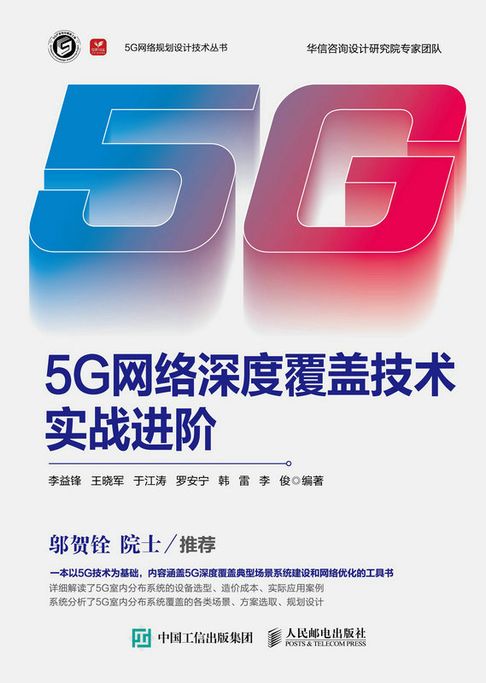【電子書】5G网络深度覆盖技术实战进阶 0