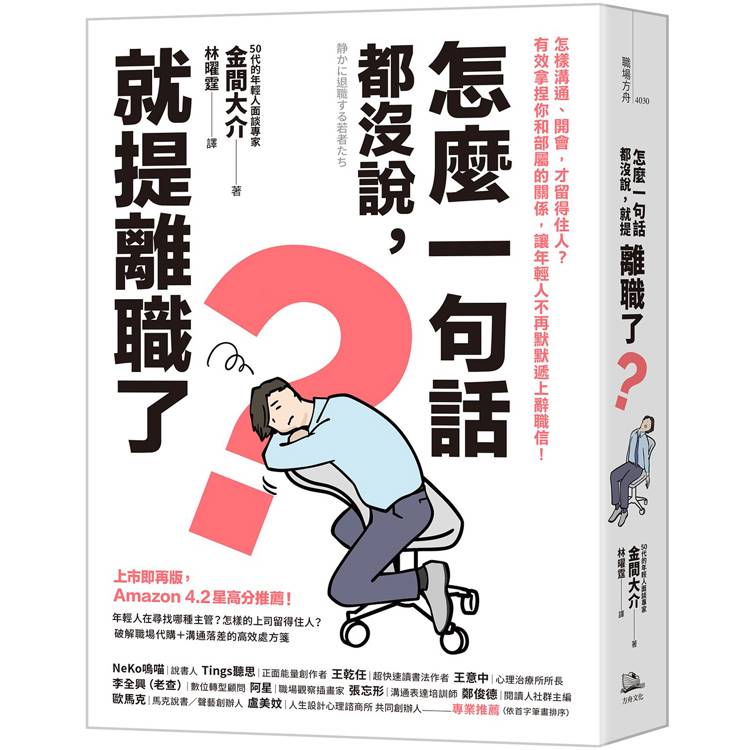 怎麼一句話都沒說，就提離職了？：怎樣溝通、開會，才留得住人？有效拿捏你和部屬的關係，讓年輕人不再默默遞上辭職信！