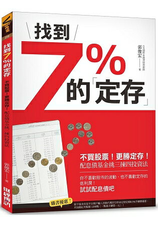 找到7%的「定存」：不買股票！更勝定存！配息債基金挑三揀四投資法 | 拾書所