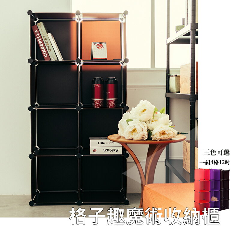 魔術櫃/組合櫃 格子趣魔術收納櫃 咖啡色(4格12吋) dayneeds