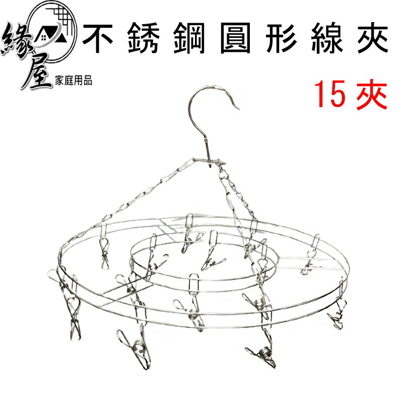 不銹鋼圓形方形線夾15夾/20夾【緣屋百貨】天天出貨 衣架 架子 曬衣架 晾衣架 吊衣架 掛衣架 不鏽鋼衣架 圓形衣架