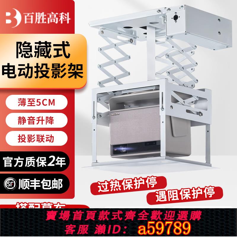 【臺灣公司 可打統編】百勝高科【25特薄款】投影儀電動吊架 天花隱藏式電動投影架 家用吊頂內嵌投影儀聯動/語音/遙控自動升降支架