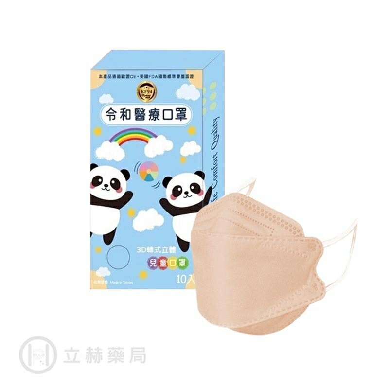 令和 醫療3D兒童立體口罩 10入裝 珊瑚橘 兒童口罩 鬆緊帶式 臺灣製 雙鋼印 韓版 魚嘴 KF94 公司貨【立赫藥局】