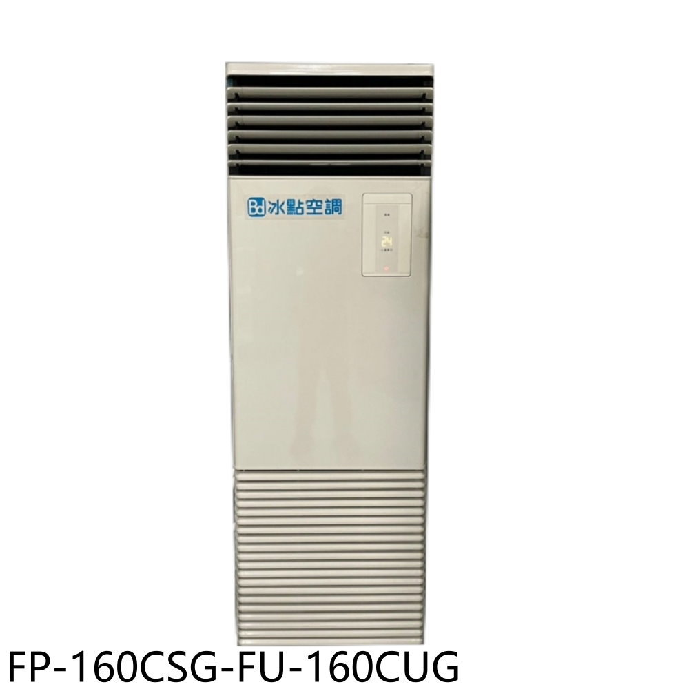 APP下單4%點數★冰點【FP-160CSG-FU-160CUG】變頻三相220V落地箱型分離式冷氣26坪(含標準安裝)