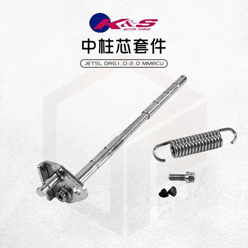 K&S 中柱套件 中柱 中柱心 中柱芯 適用 DRG MMBCU JETSL SL+ DRG2