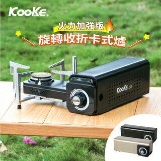 【KooKE 酷客】酷客炫卡爐 卡式爐 登山爐 瓦斯爐 (附收納盒)『臺灣製造』