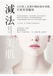 減法美肌：月診萬人皮膚科醫師親身實踐，打破保養騙術