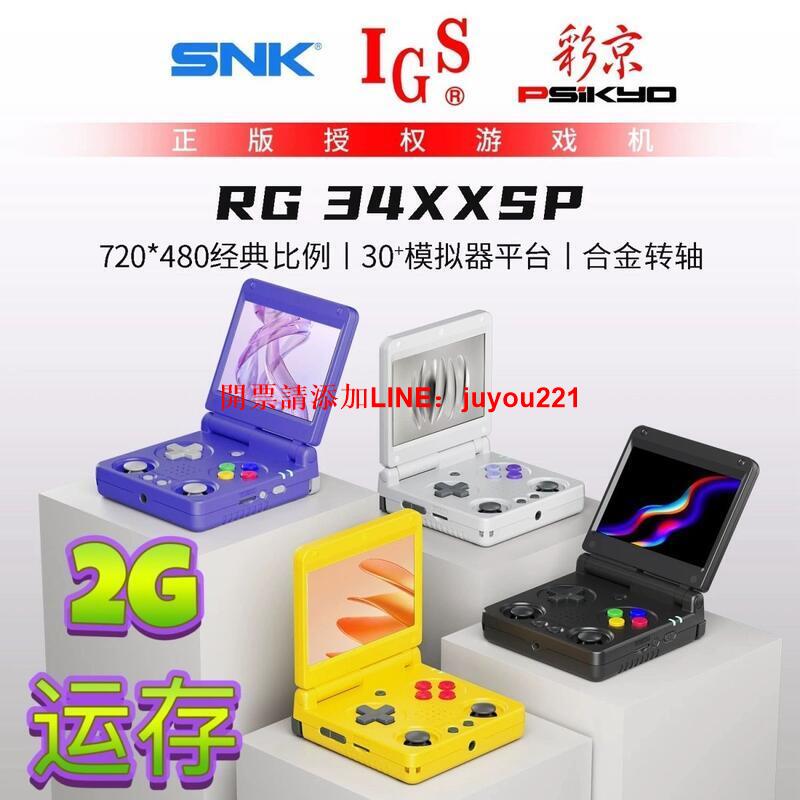 安伯尼克RG34XXSP雙折疊掌機 SNK IGS 彩京正版授權電視遊戲機