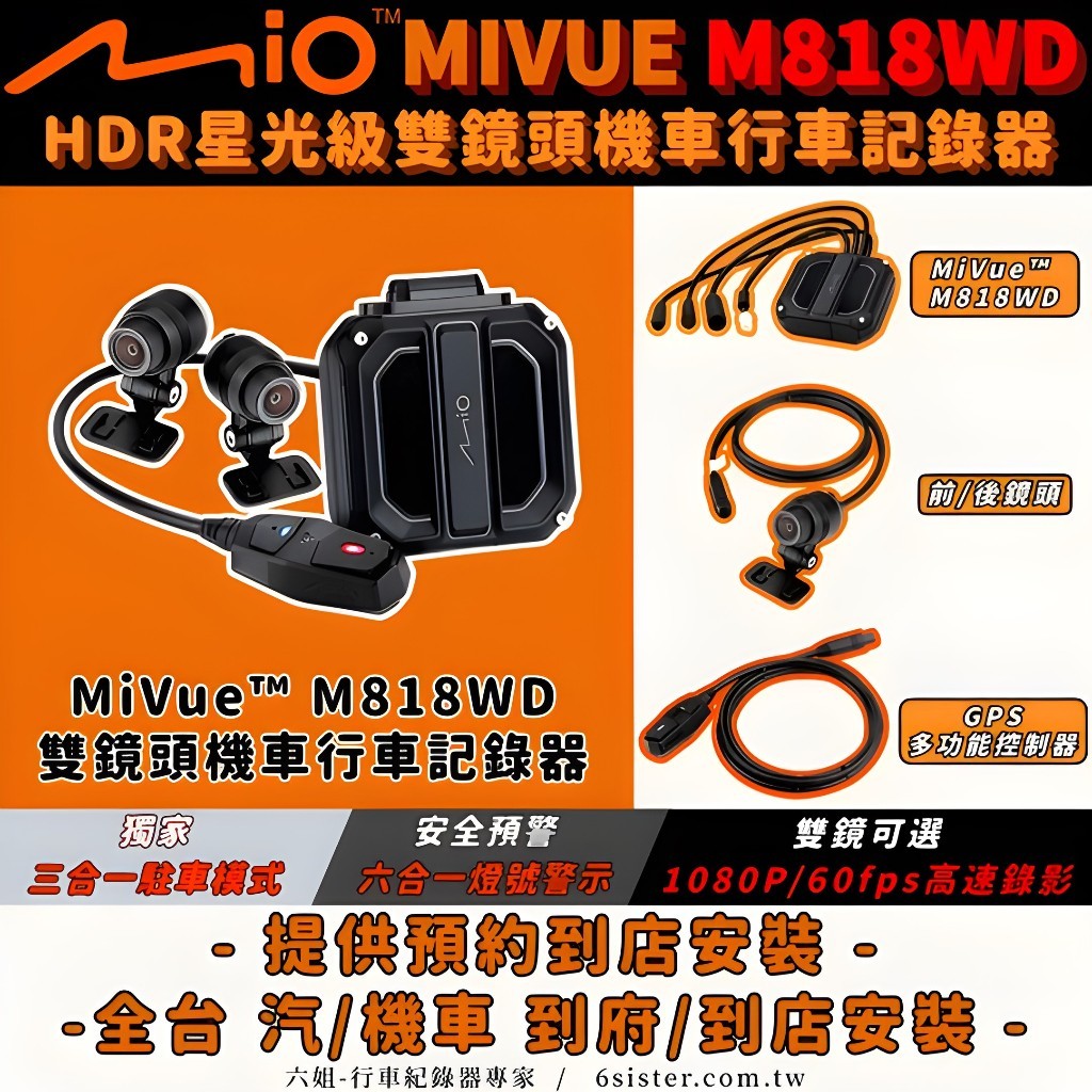 【APP下單13%】六姐的店※ 【 MIO】 MIVUE M818WD 星光級雙鏡機車行車紀錄器 *可提供安裝服務*