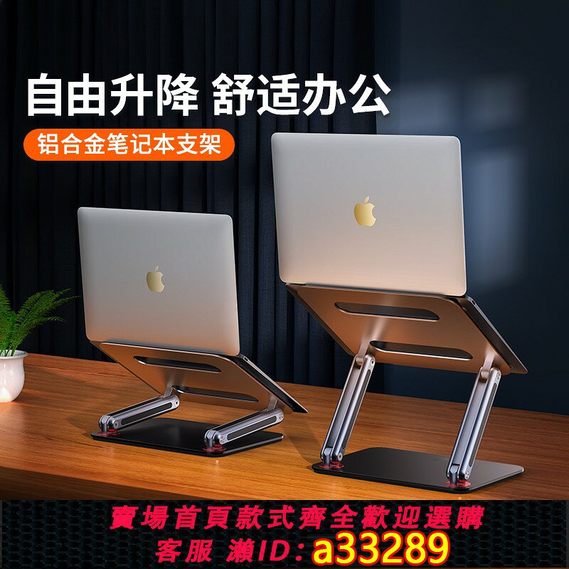 {可打統編 超低價}【特價清倉】小天筆記本支架散熱本電腦站立辦公支架折疊底座增高型桌面鋁合金可升降調節便攜支架mac托架