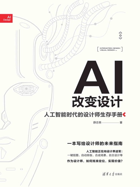 【電子書】AI改變設計：人工智慧時代的設計師生存手冊