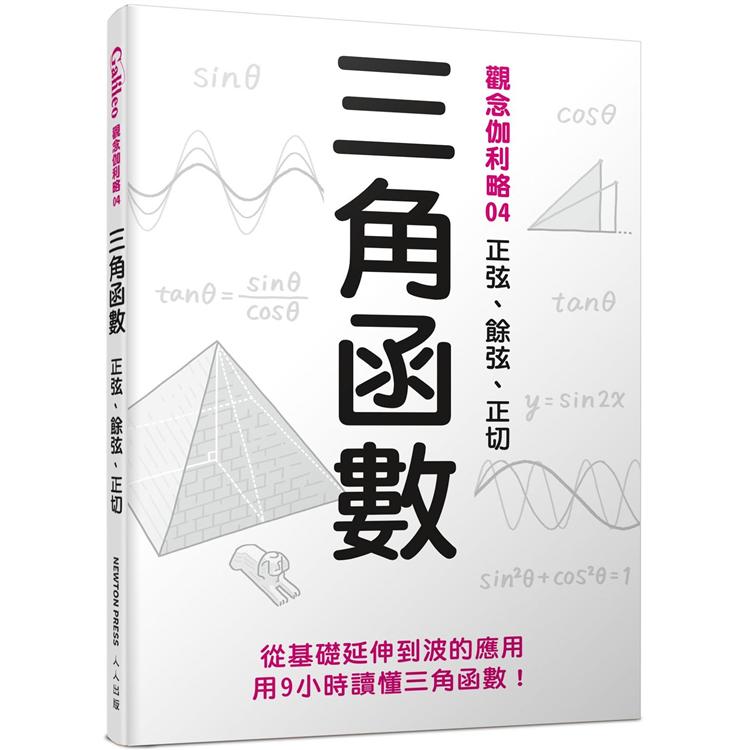 三角函數：正弦、餘弦、正切  觀念伽利略4 | 拾書所