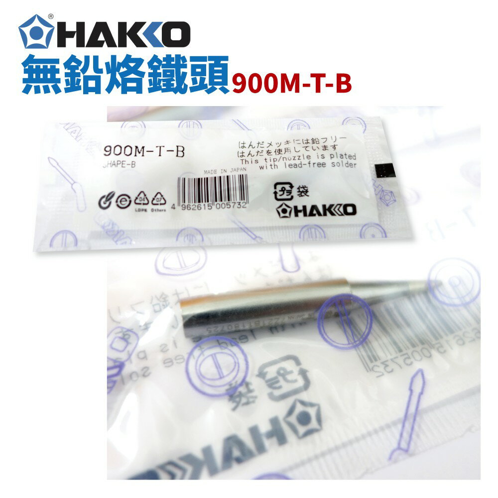 【Suey】HAKKO 900M-T-B 烙鐵頭 日本原廠貨 936用