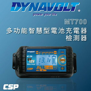 【CSP】MT700多功能脈衝式智能充電器(非常適合鋰鐵電池 充電/維護/脈衝/檢測/ 6V/12V用)