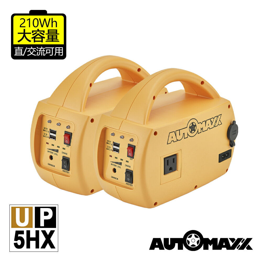 【AUTOMAXX】 DC/AC專業級手提式儲能電源 UP-5HX 二入組 [ 可提供5V/12V/110V輸出 ] [ 大容量210Wh ]