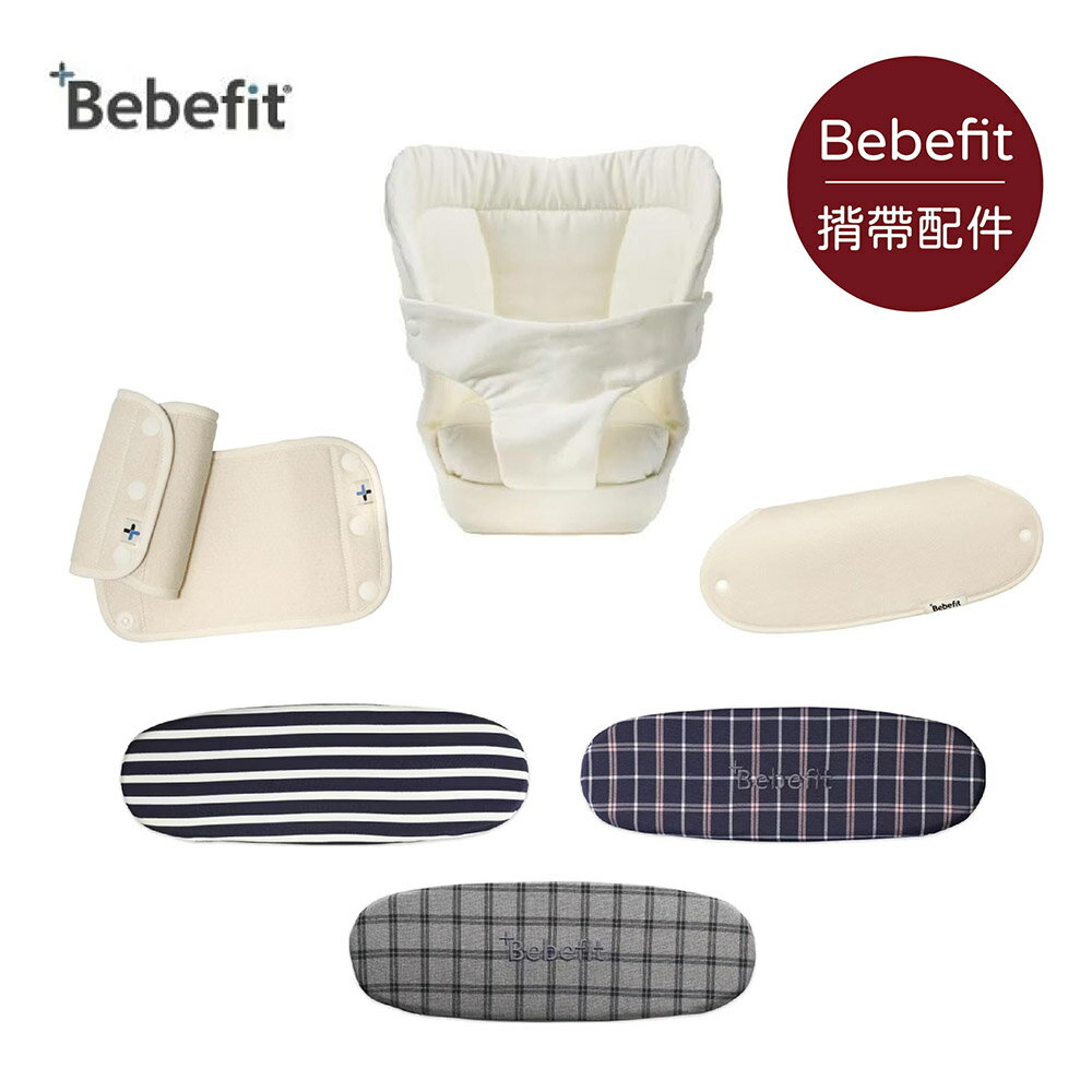 Bebefit S7 智慧揹帶專用｜配件系列｜多款可選【悅兒園婦幼生活館】
