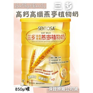 三多高鈣高纖燕麥植物奶 (850g/罐)
