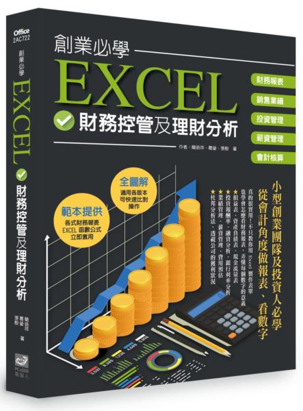 創業必學EXCEL財務控管及理財分析【城邦讀書花園】