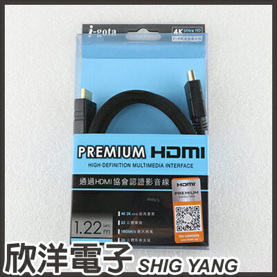 <br/><br/>  ※ 欣洋電子 ※ i-gota PREMIUM HDMI2.0 協會認證 高畫質影音線 1.22M (B-HDMI2012)<br/><br/>