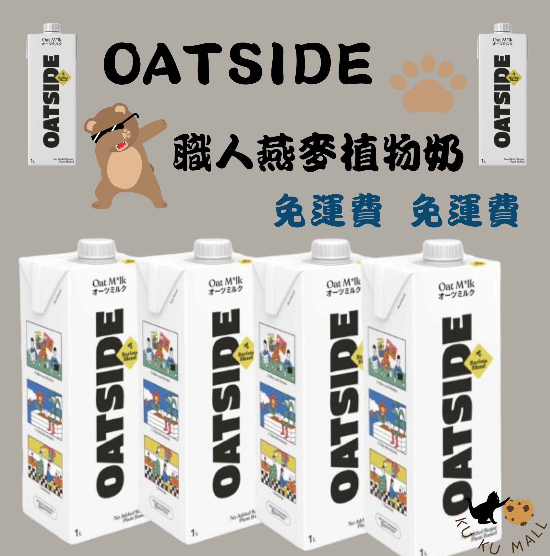 【酷酷萌樂樂購】現貨OATSIDE 歐特賽 燕麥奶 Oatside 燕麥奶 植物奶 咖啡師燕麥奶 無糖燕麥奶 6瓶/箱 0