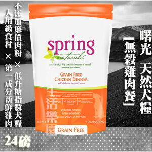 【犬糧】Spring Natural 曙光 無榖雞肉餐-24lb(10.8kg)