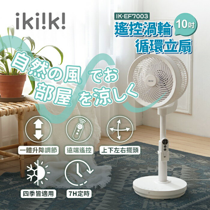 【全館免運】【ikiiki伊崎】10吋遙控渦輪循環立扇 擺頭 定時 IK-EF7003【滿額折99】