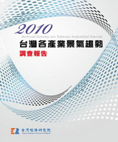 【電子書】2010台灣各產業景氣趨勢調查報告Annual Survey On Taiwan Industrial Trends 0