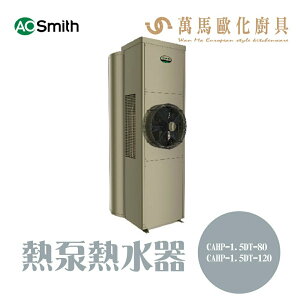A.O.Smith 史密斯 美國百年品牌 CAHP-1.5DT-80 CAHP-1.5DT-120 熱泵 熱水器 免運