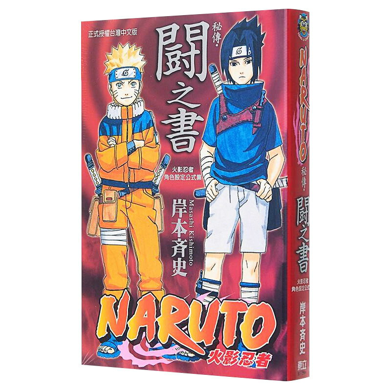 【中圖臺版】漫畫 火影忍者秘傳 鬥之書 岸本齊史 東立出版 鬥之書 中文臺版漫畫書 火影忍者角色設定公式集