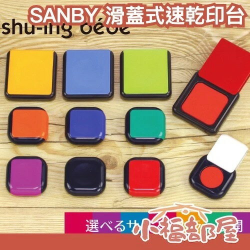 🔥現貨在台🔥日本製 SANBY 滑蓋式速乾印台 25號 40號 方便攜帶 圓形 方形 速乾 印泥 辦公室 文具 隨身印台【小福部屋】