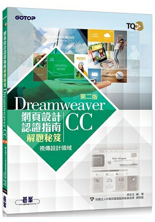 TQC+ 網頁設計認證指南解題秘笈-Dreamweaver CC(第二版) | 拾書所