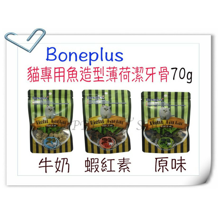 Boneplus 貓咪專用 魚造型 薄荷 潔牙骨 潔牙片-70g 適口性極佳 幫助排除毛 含貓薄荷、木天蓼、牛磺酸