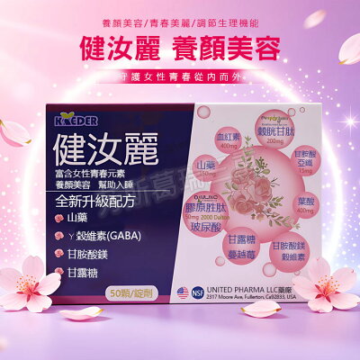 健汝麗 養顏美容 情趣聖品