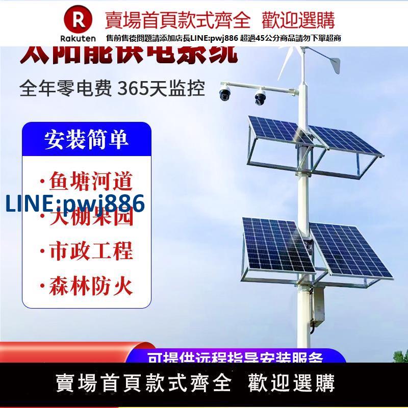 【公司貨 超低價】風光互補全套太陽能監控供電系統戶外12V槍機24V鋰電池光伏板發電