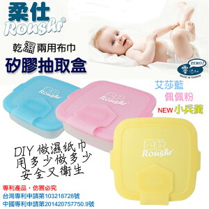 【柔仕】 Roushr 矽膠抽取盒(無毒矽膠)+嬰兒紗布毛巾20抽