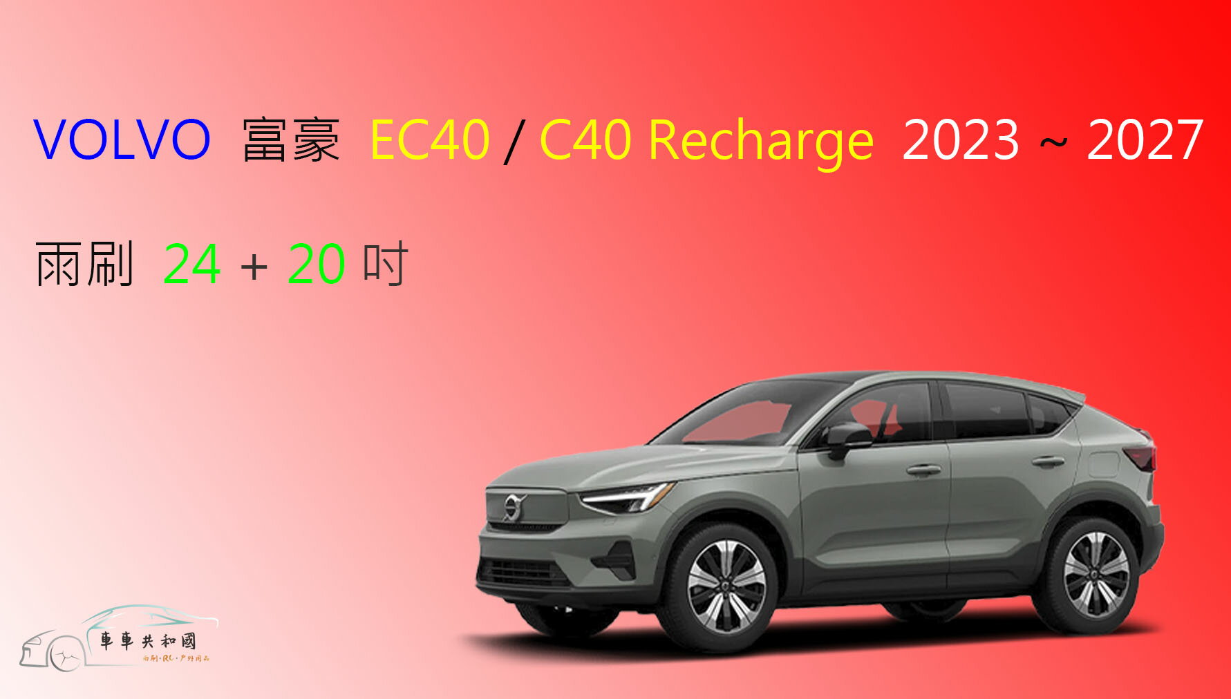 【車車共和國】VOLVO 富豪 EC40 / C40 Recharge 矽膠雨刷 軟骨雨刷 前雨刷 雨刷錠