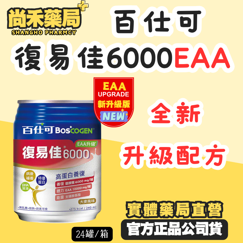 【免運費】EAA新升級 百仕可復易佳6000 營養素 EEA升級配方 病後補養專用營養品