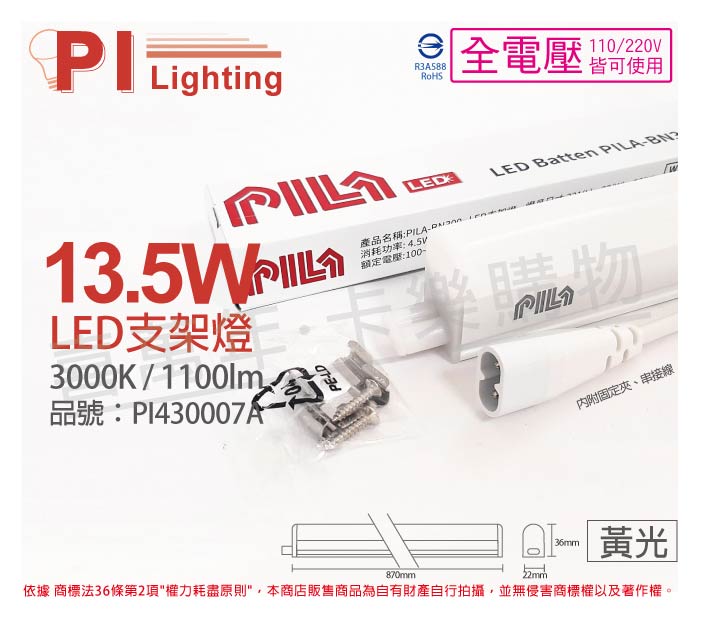 PILA沛亮 LED BN900WW 13.5W 3000K 黃光 3尺 全電壓 支架燈 層板燈(含串線) _ PI430007A