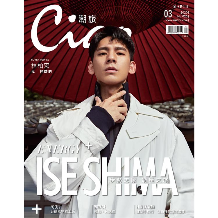 Ciao潮旅3月2020第25期