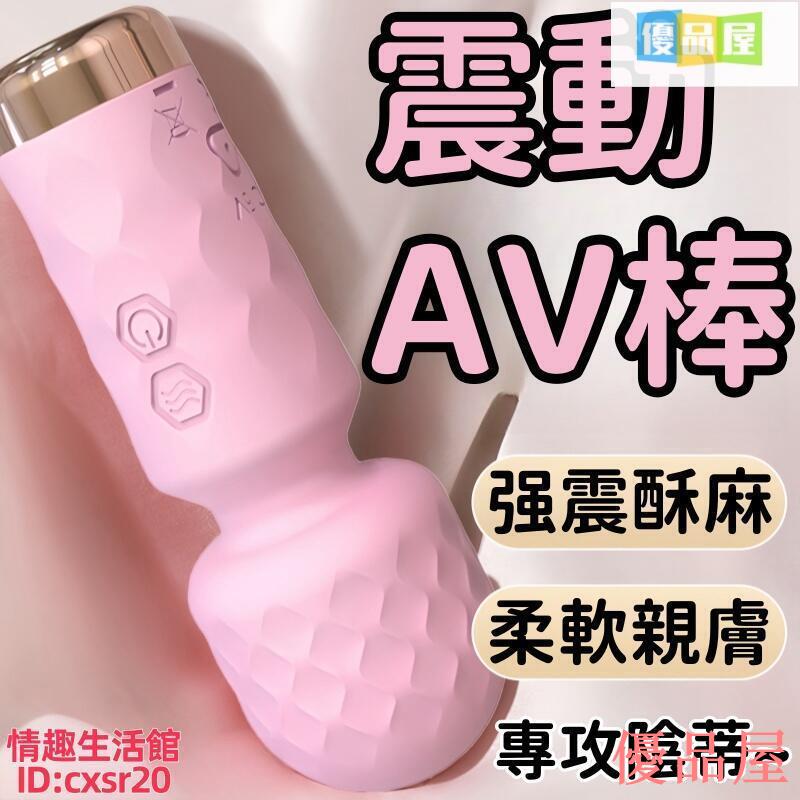 免運 保密出貨 AV棒 自慰器 震動棒 秒潮棒 女性專用AV棒 陰蒂震動棒 成人自慰器 女用自慰器 情趣小玩具 高潮按摩棒 調情AV棒