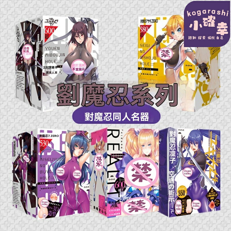【熱銷動漫IP】對魔忍飛機杯 成人玩具 動漫周邊 男用自慰器 日本EXE 秋山不知火系列 模擬名器 刺激通道設計 私密自慰