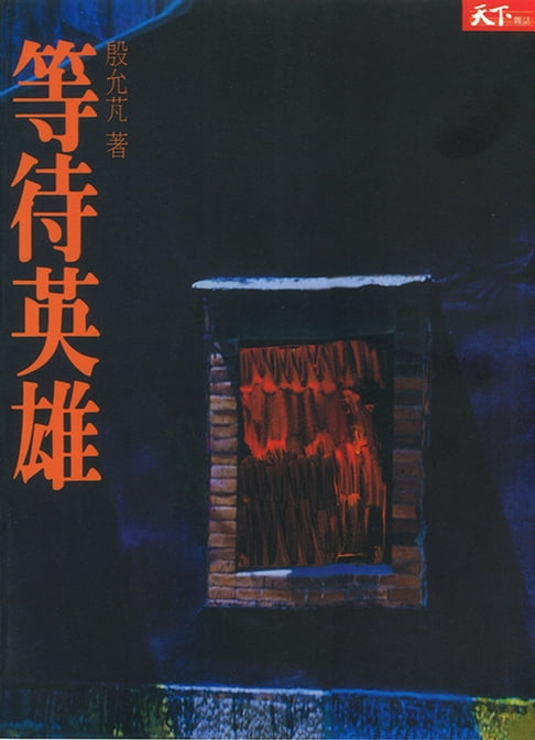 【電子書】等待英雄 0