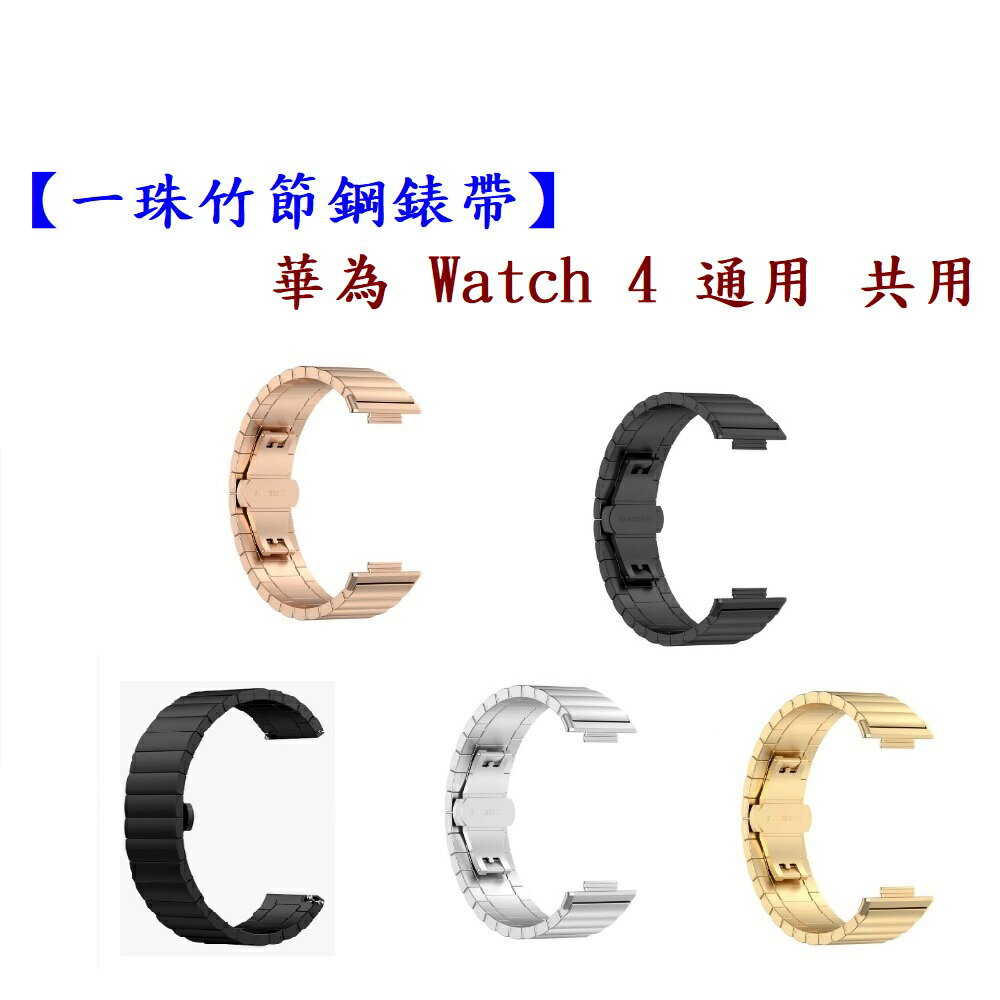 【一珠竹節鋼錶帶】華為 Watch 4 通用 共用 錶帶寬度 22mm智慧 手錶 運動 時尚 透氣 防水