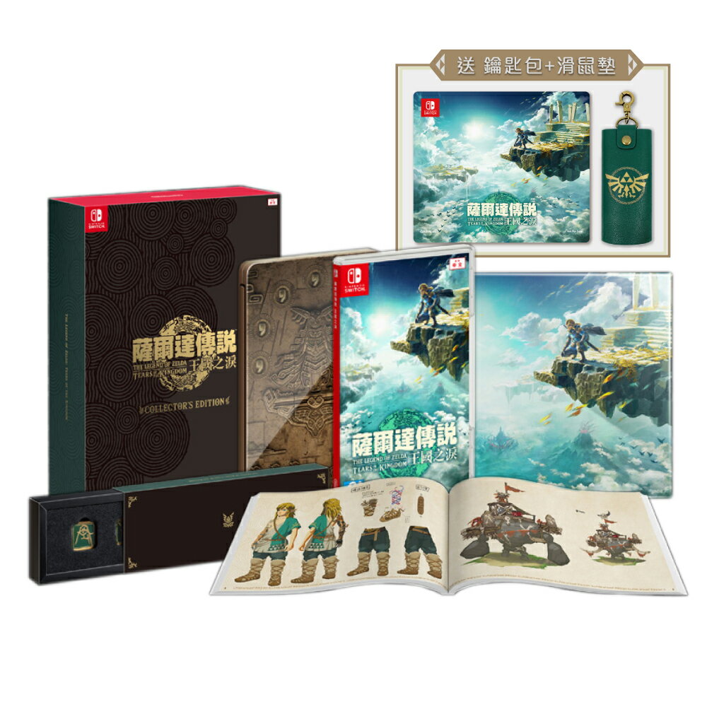 【御玩家】NS Switch 薩爾達傳說 王國之淚 中文限定版 特別版 現貨 0