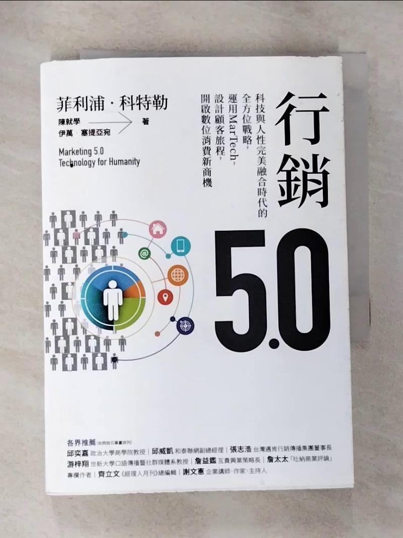 【書寶二手書T2／行銷 HBP】行銷5.0：科技與人性完美融合時代的全方位戰略，運用MarTech，設計顧客旅程，開啟數位消費新商機 菲利浦‧科特勒;陳就學;伊萬‧塞提亞宛