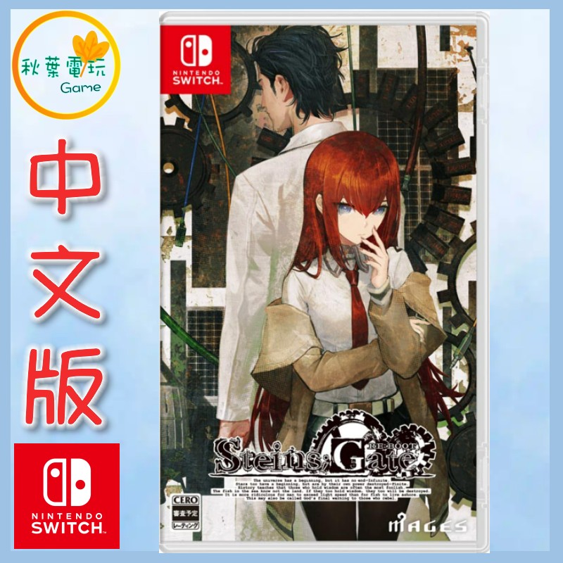 ●秋葉電玩●預購 NS STEINS;GATE RE:BOOT 命運石之門 RE:BOOT 中文版 8月20日預計