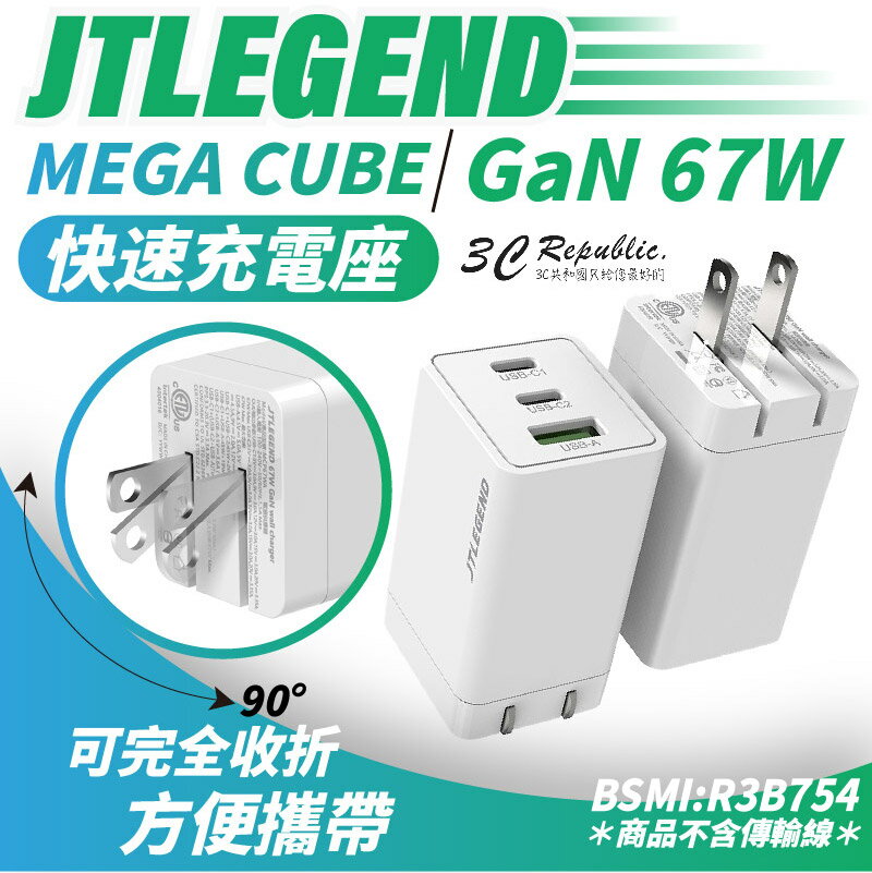 JTLEGEND JTL MEGA GaN 67W 氮化鎵 PD 充電頭 充電器 適用 iphone 12 13 14【APP下單最高20%點數回饋】