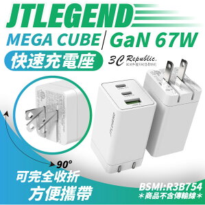 JTLEGEND JTL MEGA GaN 67W 氮化鎵 PD 充電頭 充電器 適用 iphone 12 13 14【APP下單最高22%點數回饋】