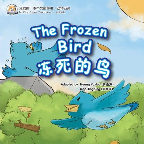 【有聲書】我的第一本中文故事书：动物系列·冻死的鸟 0